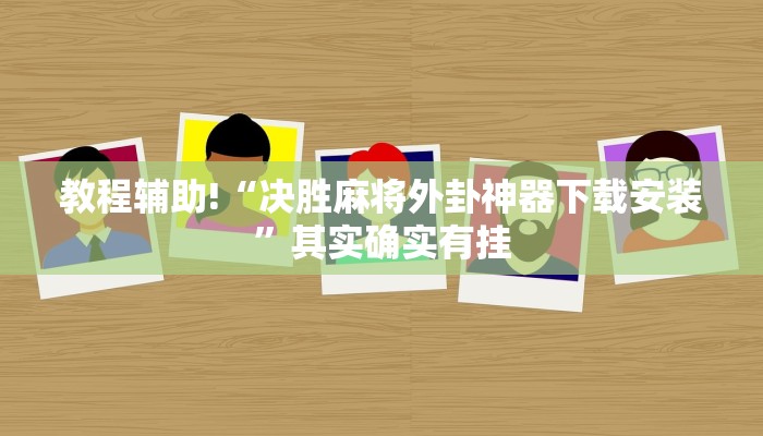 推荐一款“有没有手机麻将开挂的软件下载”其实确实有挂