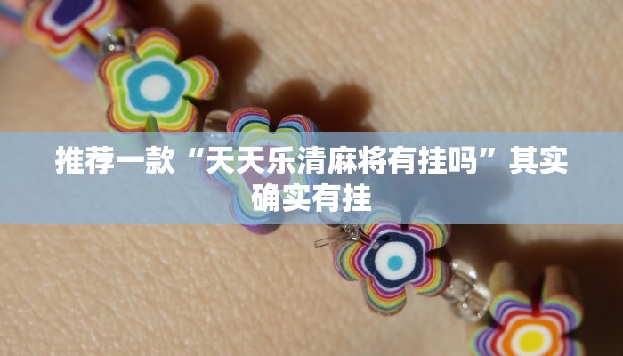 推荐一款“方片十三张万能开挂器”其实确实有挂
