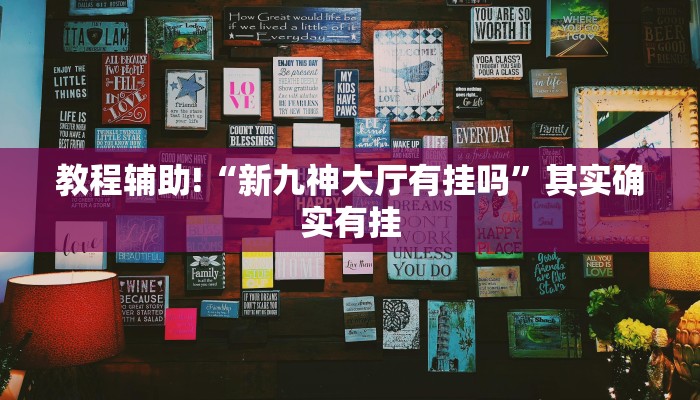 教程辅助!“我要下载微乐麻将开挂”其实确实有挂
