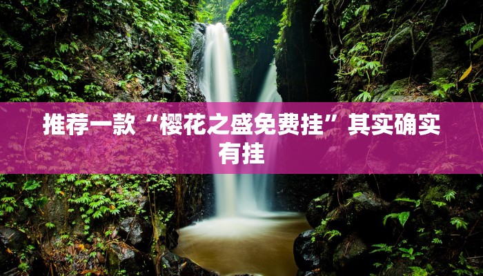 教程辅助!“微乐斗地主有什么窍门”其实确实有挂