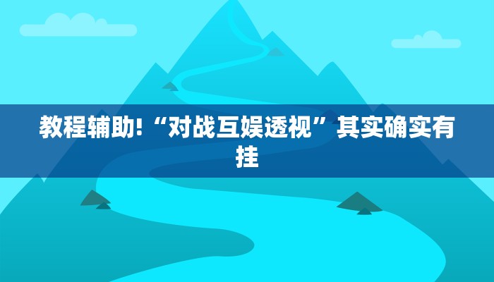 推荐一款“神牛大厅开挂”其实确实有挂