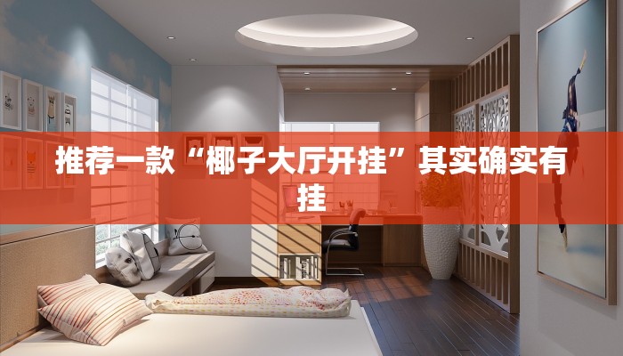 推荐一款“椰子大厅开挂”其实确实有挂