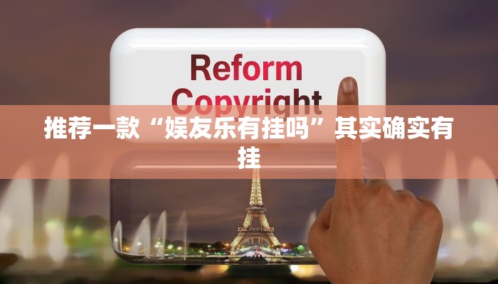 推荐一款“娱友乐有挂吗”其实确实有挂