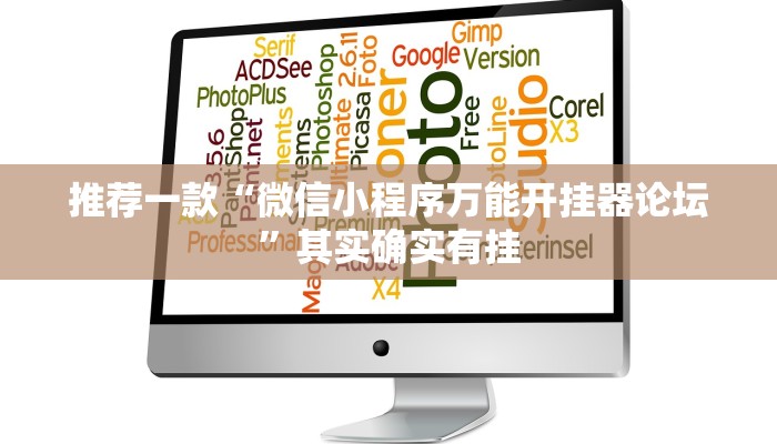 推荐一款“微信小程序万能开挂器论坛”其实确实有挂