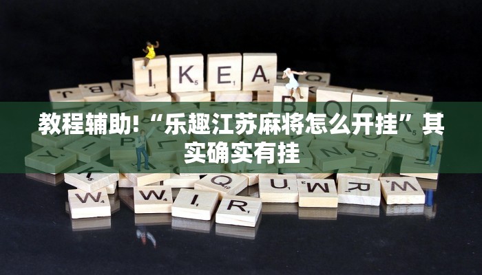 教程辅助!“微乐麻将外卦神器通用版下载”其实确实有挂