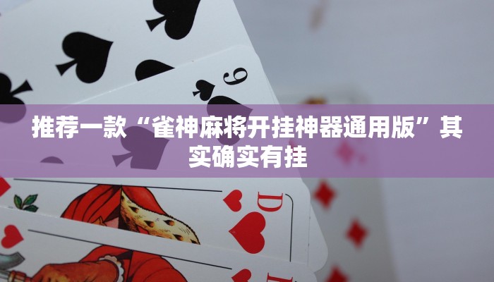 推荐一款“自己做一个棋牌透视挂教程”其实确实有挂