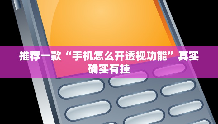 推荐一款“奇迹陕西麻将有没有挂”其实确实有挂