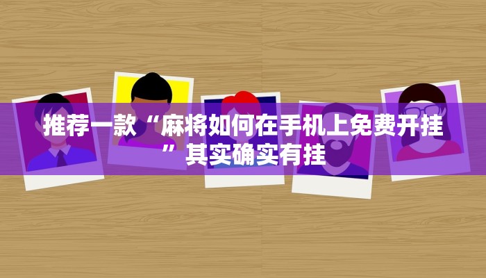 推荐一款“麻将如何在手机上免费开挂”其实确实有挂