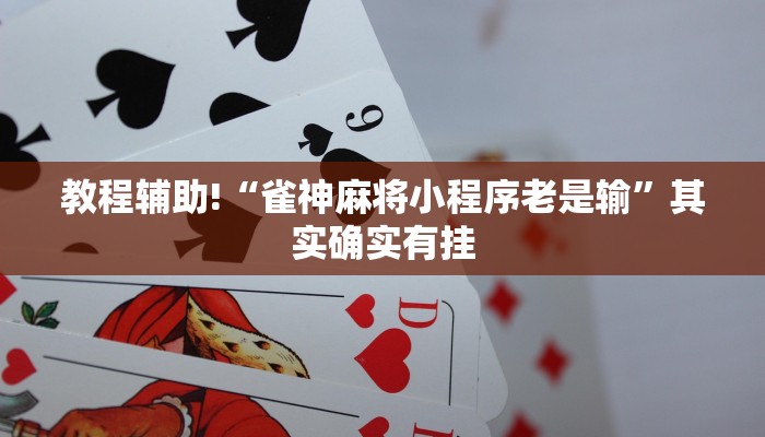 教程辅助!“神器微乐免费房间怎么查”其实确实有挂