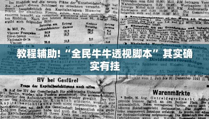 教程辅助!“全民牛牛透视脚本”其实确实有挂