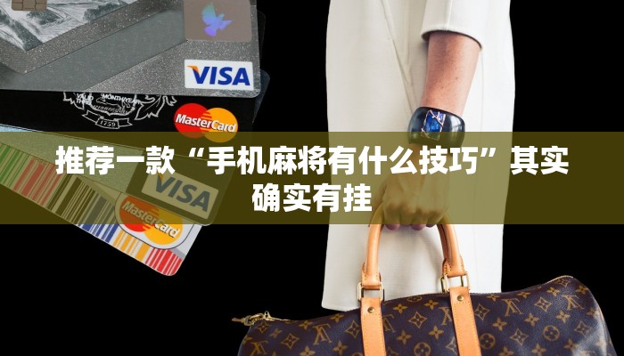 教程辅助!“微乐免费房间能开挂吗”其实确实有挂
