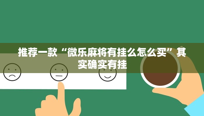 教程辅助!“微乐麻将小程序必赢神器免费安装”其实确实有挂