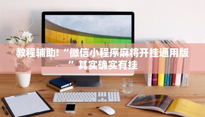 推荐一款“中至5十k辅助挂”其实确实有挂