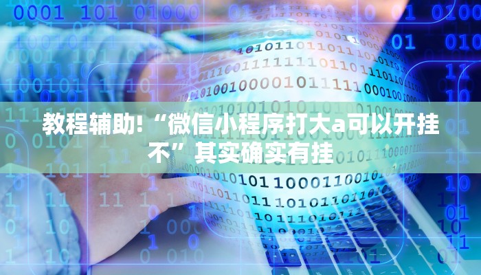推荐一款“福建大玩家十三水怎么拿好牌”其实确实有挂