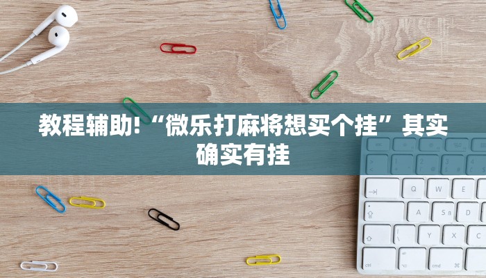 推荐一款“微乐够级开挂神器”其实确实有挂