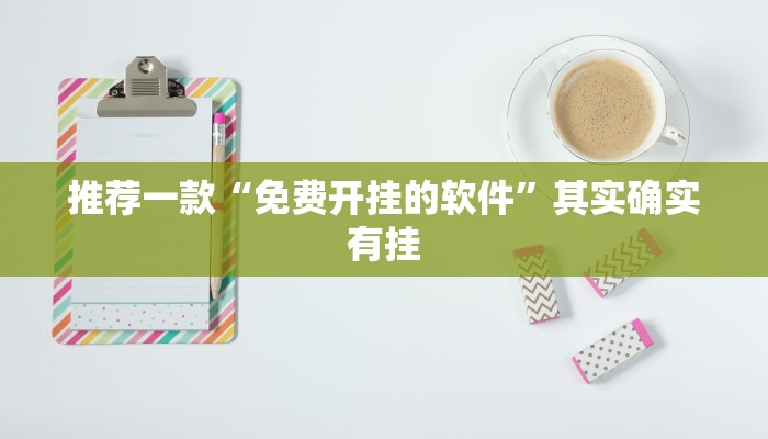 推荐一款“手机麻将规律和窍门”其实确实有挂