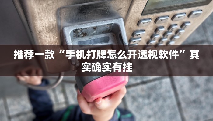 教程辅助!“玩麻将开挂的软件下载”其实确实有挂