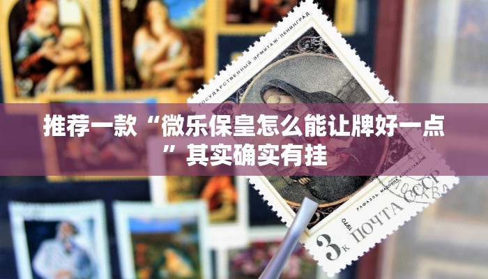 推荐一款“手机麻将开挂神器下载免费”其实确实有挂