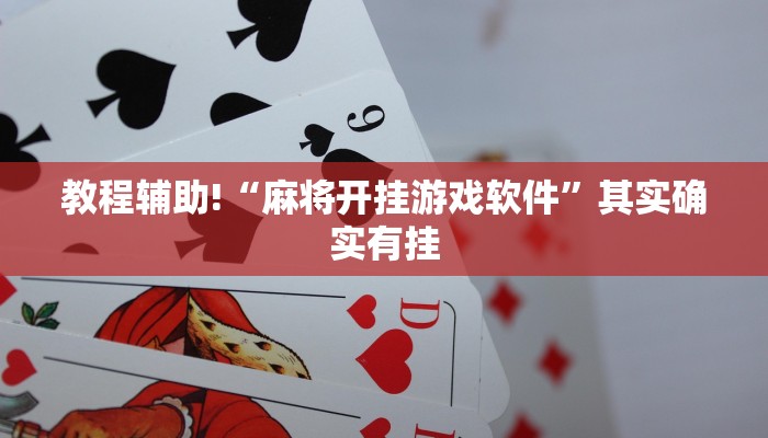 推荐一款“微乐辅助神器开挂安卓系统免费”其实确实有挂