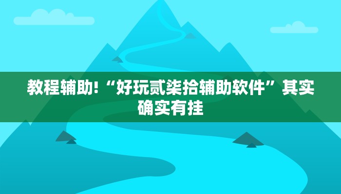 推荐一款“白金岛红拐弯可以装挂吗”其实确实有挂