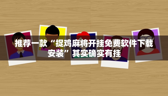 推荐一款“捉鸡麻将开挂免费软件下载安装”其实确实有挂