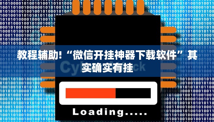 推荐一款“网上打麻将开挂的方法”其实确实有挂