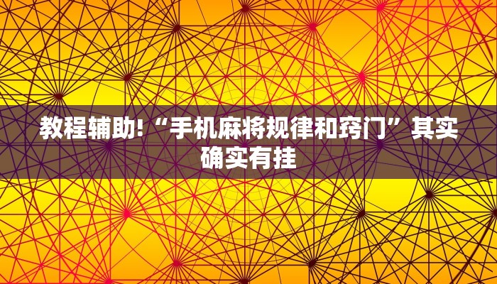 教程辅助!“榆林打锅子开挂神器下载”其实确实有挂