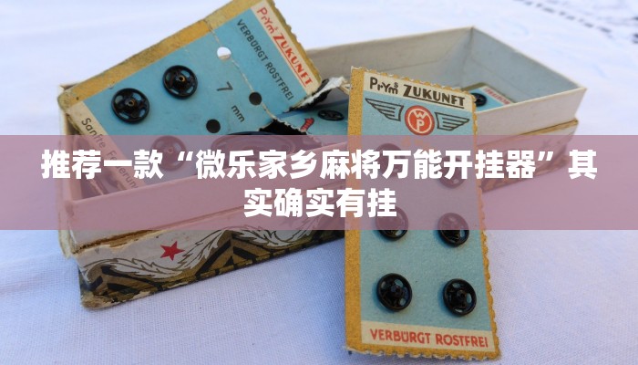 推荐一款“微乐麻将规律在哪里”其实确实有挂