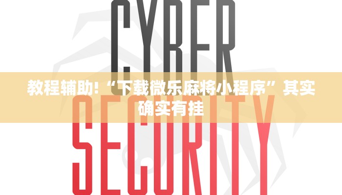 教程辅助!“下载微乐麻将小程序”其实确实有挂