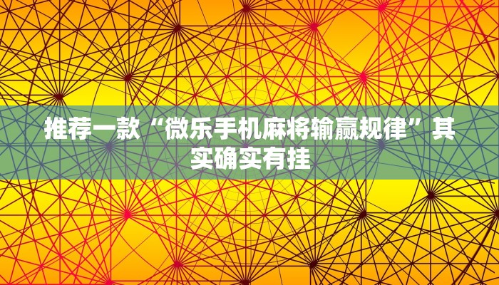 教程辅助!“微乐麻将小程序有没有挂”其实确实有挂