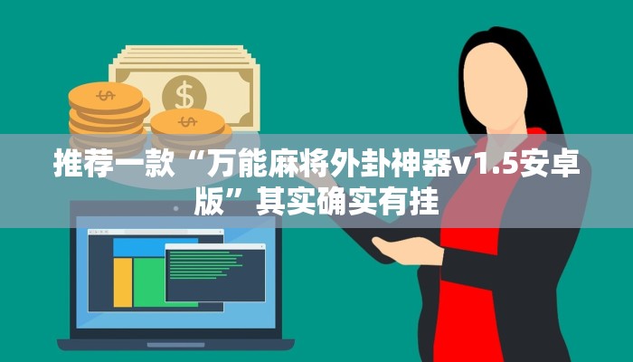 教程辅助!“爱玩麻将开挂神器下载软件”其实确实有挂