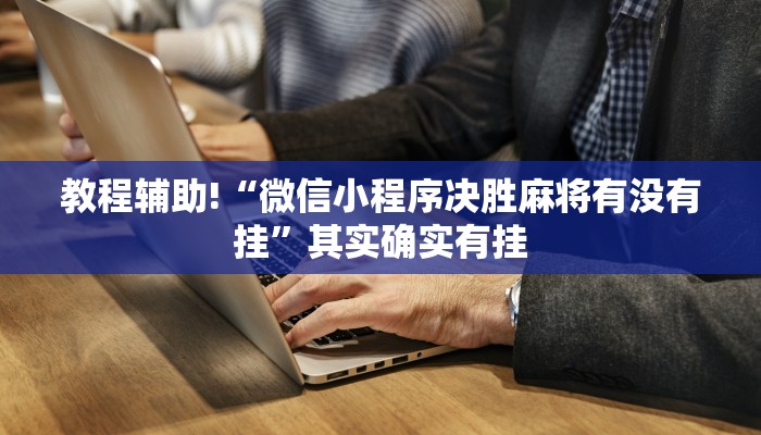 教程辅助!“微乐麻将开挂有什么特征”其实确实有挂