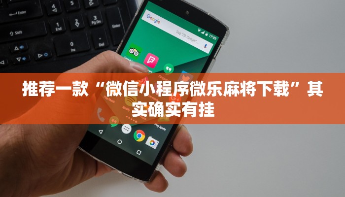 推荐一款“微乐山东麻将怎样免费开挂”其实确实有挂