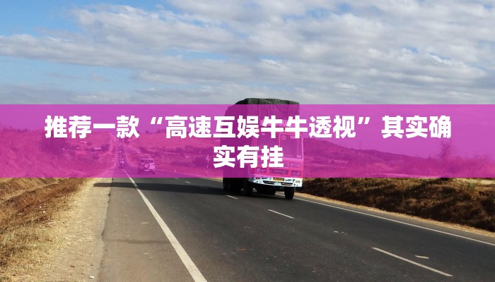 推荐一款“微乐开挂神器下载家乡麻将”其实确实有挂