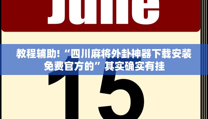 推荐一款“手机麻将开挂有什么特征”其实确实有挂