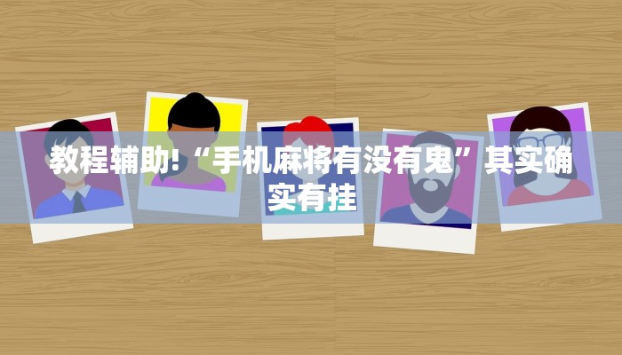教程辅助!“微乐湖南麻将小程序必赢神器免费”其实确实有挂