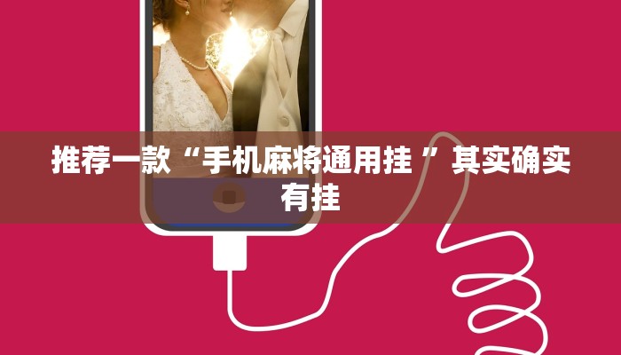推荐一款“天府棋牌-雀神山庄麻将开挂”其实确实有挂