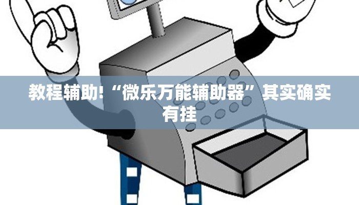教程辅助!“微乐万能辅助器”其实确实有挂