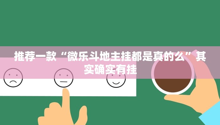 教程辅助!“微乐南昌麻将有挂开吗”其实确实有挂