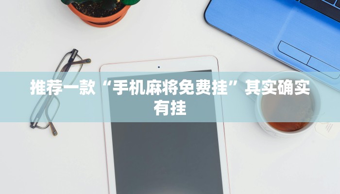 教程辅助!“哈灵麻将有人用挂吗”其实确实有挂