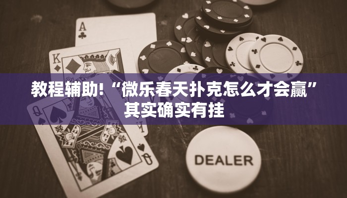 教程辅助!“微乐春天扑克怎么才会赢”其实确实有挂