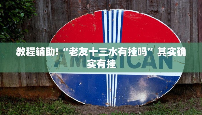 推荐一款“微信小程序微乐麻将必赢神器免费”其实确实有挂