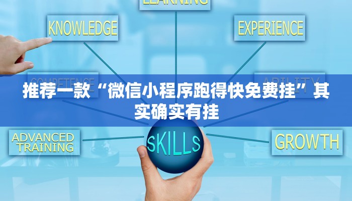 推荐一款“微信小程序跑得快免费挂”其实确实有挂