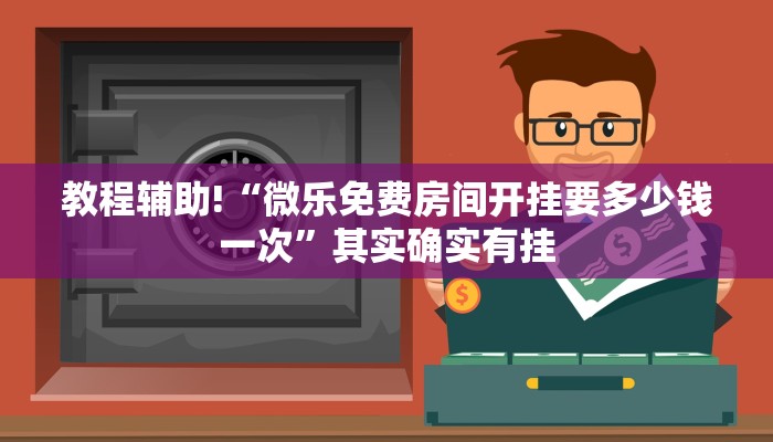 推荐一款“欢聚水鱼辅助软件”其实确实有挂