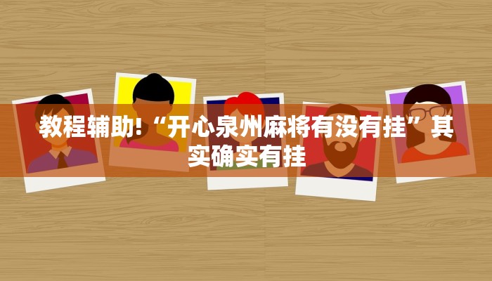 推荐一款“潘潘讲故事怎么开挂”其实确实有挂