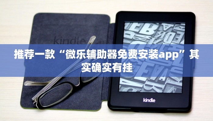 推荐一款“手机打麻将开挂方法免费”其实确实有挂