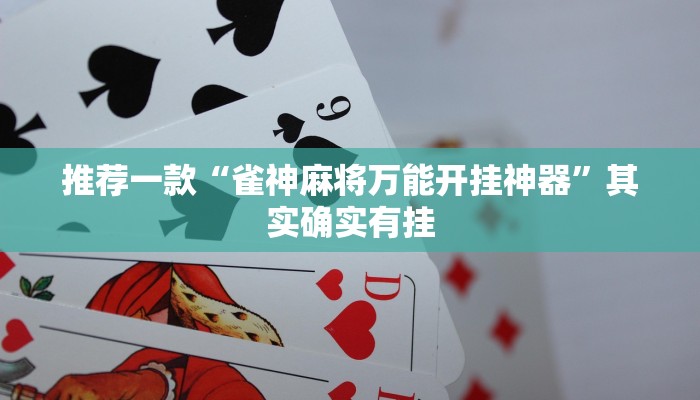推荐一款“微乐麻将谁建房谁赢”其实确实有挂