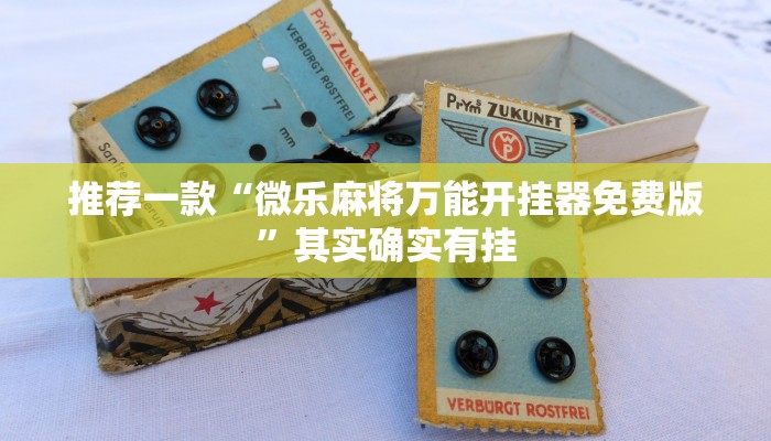 推荐一款“微乐麻将万能开挂器免费版”其实确实有挂