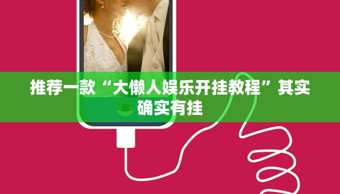 教程辅助!“八闽十三张卖挂是真的吗”其实确实有挂