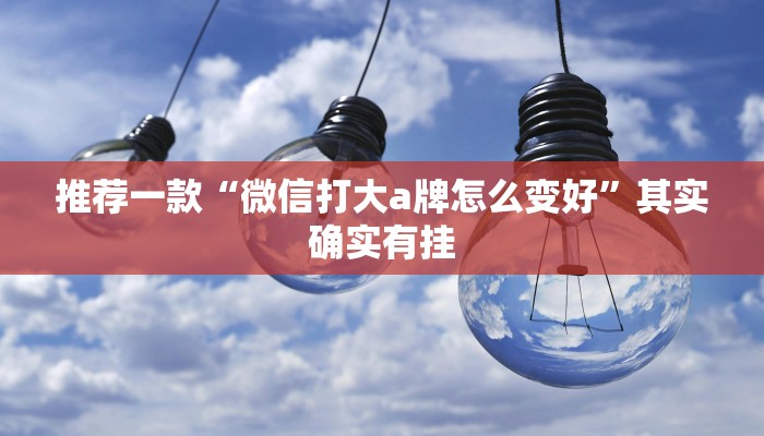 教程辅助!“手机麻将机必赢神器 ”其实确实有挂